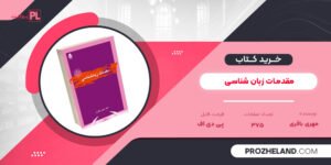 کتاب مقدمات زبان شناسی مهری باقری PDF