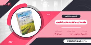کتاب مقدمه ای بر نظریه های یادگیری دکتر بی آر هرگنهان PDF
