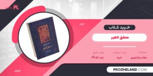 کتاب منطق الطیر عطار نیشابوری PDF