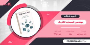 کتاب مهندسی تاسیسات الکتریک دکتر حسن کلهر PDF