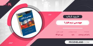 کتاب مهندسی نرم افزار 1 راجر اس پرسمن PDF