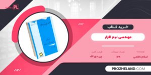 کتاب مهندسی نرم افزار اسلام ناظمی PDF