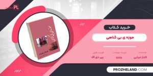 کتاب موزه ی بی گناهی گلناز غبرایی PDF