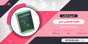 کتاب مکانیک کوانتومی مدرن امیرحسین قادری PDF