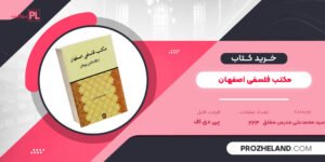کتاب مکتب فلسفی اصفهان سید محمدعلی مدرس مطلق PDF