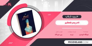 کتاب نادر پسر شمشیر نورالله لارودی PDF