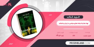 کتاب نهاد ها و اندیشه های سیاسی در ایران و اسلام حمید عنایت PDF