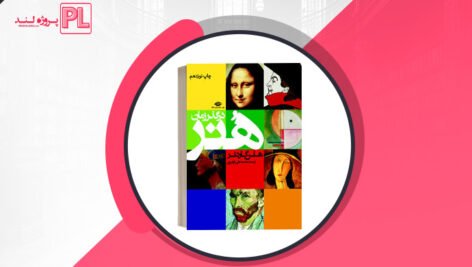کتاب هنر در گذر زمان هلن گاردنر PDF