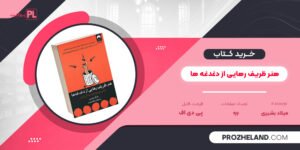 کتاب هنر ظریف رهایی از دغدغه ها میلاد بشیری PDF