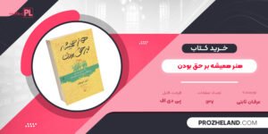 کتاب هنر همیشه بر حق بودن عرفان ثابتی PDF