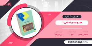 کتاب هنر و تمدن اسلامی 1 غلامعلی حاتم PDF
