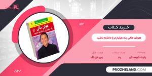 کتاب هوش مالی یک میلیاردر را داشته باشید رابرت کیوساکی PDF