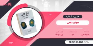 کتاب هوش کلامی زهرا فتاحی PDF