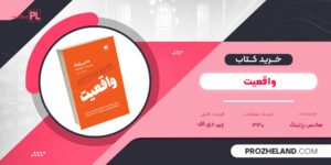 کتاب واقعیت هانس رزلینگ PDF