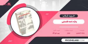 کتاب واژه نامه فلسفی بابک احمدی PDF
