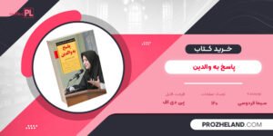 کتاب پاسخ به والدین سیما فردوسی PDF