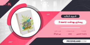 کتاب پرستاری بهداشت جامعه 2 وحیده حسینی PDF
