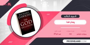 کتاب پندار خدا ریچارد داوکینز PDF