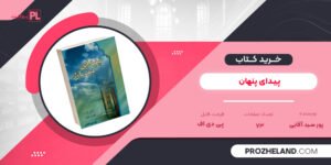 کتاب پیدای پنهان پور سید آقایی PDF
