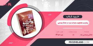 کتاب پیکر زن همچون میدان نبرد در جنگ بوسنی ماتئی وینسی یک PDF