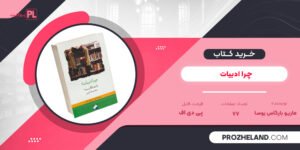 کتاب چرا ادبیات ماریو بارگاس یوسا PDF