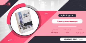کتاب چگونه معمارانه طراحی کنیم 3 احسان طایفه PDF