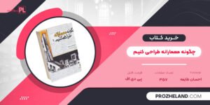 کتاب چگونه معمارانه طراحی کنیم احسان طایفه PDF