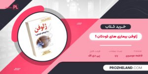 کتاب ژلوفن بیماری های کودکان 1 فاطمه موسوی PDF