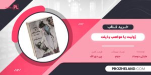 کتاب ژولیت یا مواهب رذیلت مارکی دوساد PDF