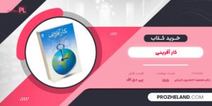 کتاب کار آفرینی دکتر محمود احمدپور داریانی PDF