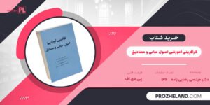 کتاب کارآفرینی آموزشی اصول مبانی و مصادیق دکتر مرتضی رضایی زاده PDF