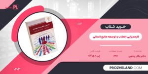 کتاب کارمندیابی انتخاب و توسعه منابع انسانی دکتر بلال پناهی PDF