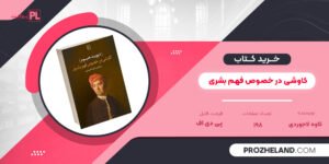 کتاب کاوشی در خصوص فهم بشری کاوه لاجوردی PDF