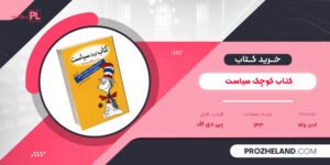 کتاب کتاب کوچک سیاست ادن وله PDF