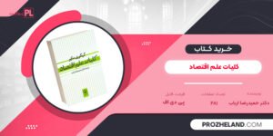 کتاب کلیات علم اقتصاد دکتر حمیدرضا ارباب PDF