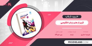 کتاب گریز از متن زبان انگلیسی علیرضا جابری PDF