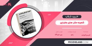 کتاب گنجینه مثل های بختیاری فریبرز فروتن PDF