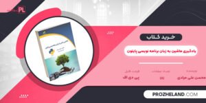 کتاب یادگیری ماشین به زبان برنامه نویسی پایتون محسن علی مرادی PDF