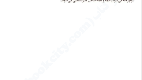 کتاب آنچه زنان شادمان می‌دانند دان بیکر PDF