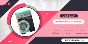 کتاب Lehninger Principles Of Biochemistry دیوید ال نیلسون PDF