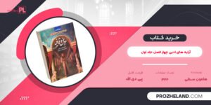 کتاب آرایه های ادبی چهار فصل جلد اول هامون سبطی PDF