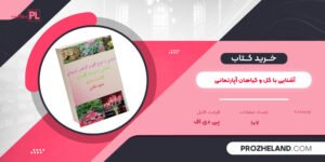 کتاب آشنایی با گل و گیاهان آپارتمانی PDF