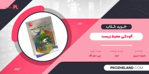 کتاب آلودگی محیط زیست مینو دبیری PDF
