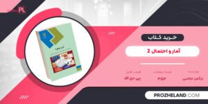 کتاب آمار و احتمال 2 نرگس عباسی PDF