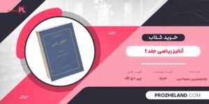 کتاب آنالیز ریاضی جلد 1 غلامحسین مصاحب PDF