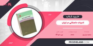 کتاب ادبیات داستانی در ایران سعید وزیری PDF