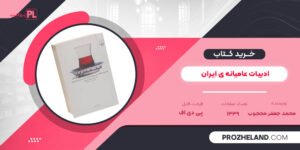کتاب ادبیات عامیانه ی ایران محمد جعفر محجوب PDF
