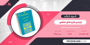 کتاب ارزیابی طرح های صنعتی داود مجیدیان PDF
