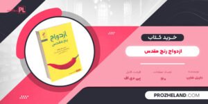 کتاب ازدواج رنج مقدس داریل شارپ PDF