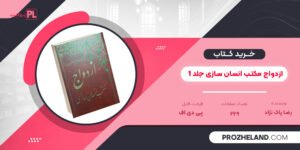 کتاب ازدواج مکتب انسان سازی جلد 1 رضا پاک نژاد PDF